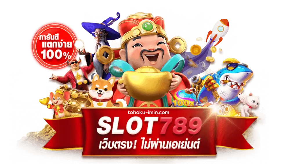 สล็อต เว็บ ตรง 789